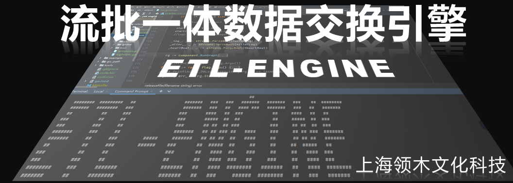 流批一体数据交换引擎解决方案 - 墨天轮