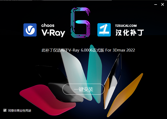 【VR6.00.06渲染器】VRay 6.00.06 for 3dmax2018-2023 汉化破解版下载安装图文教程、破解注册方法