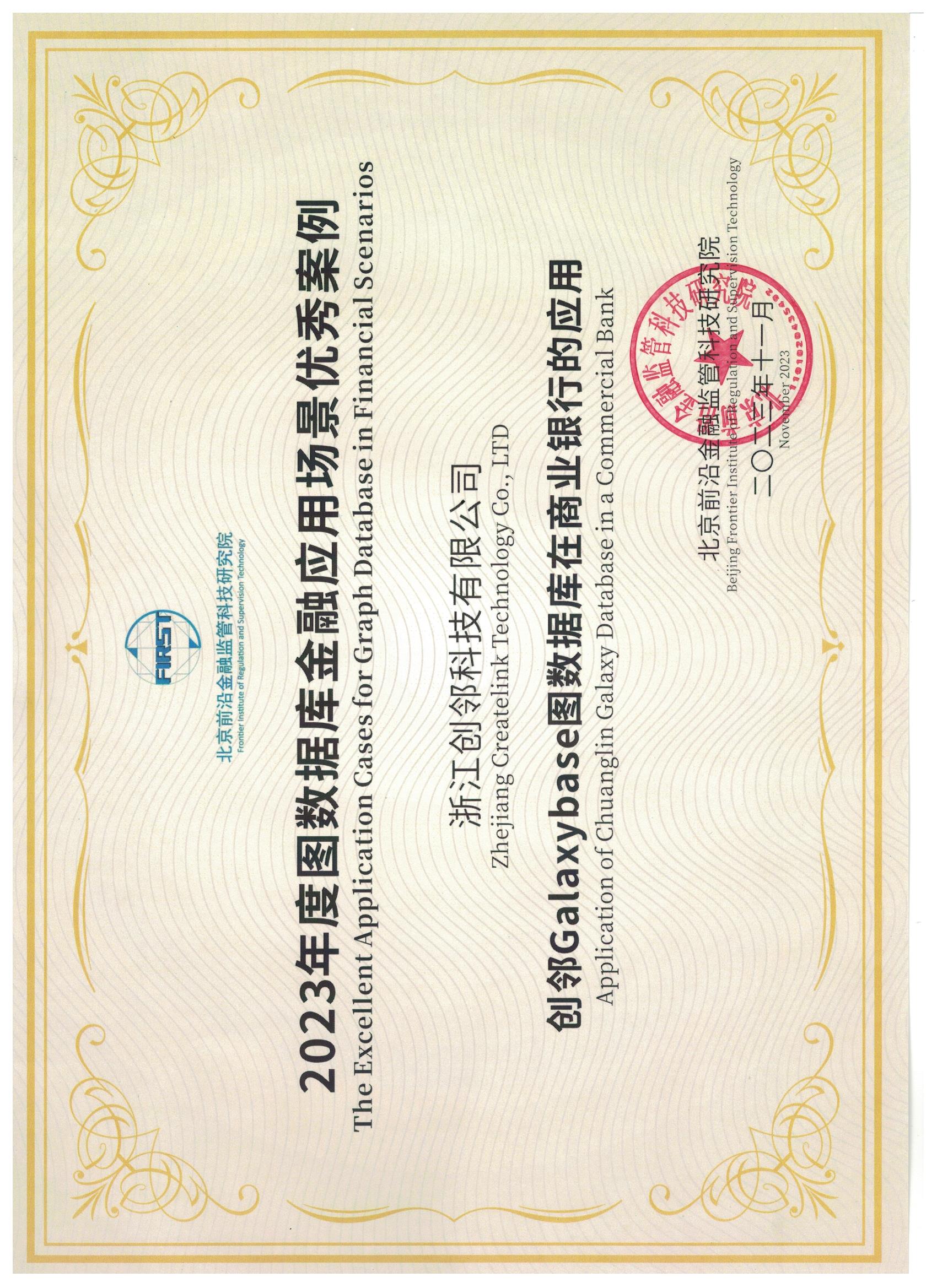 2023.11.13获评2023年度图数据库金融应用场景优秀案例.jpg