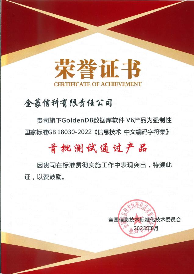 GB18030首批通过证书