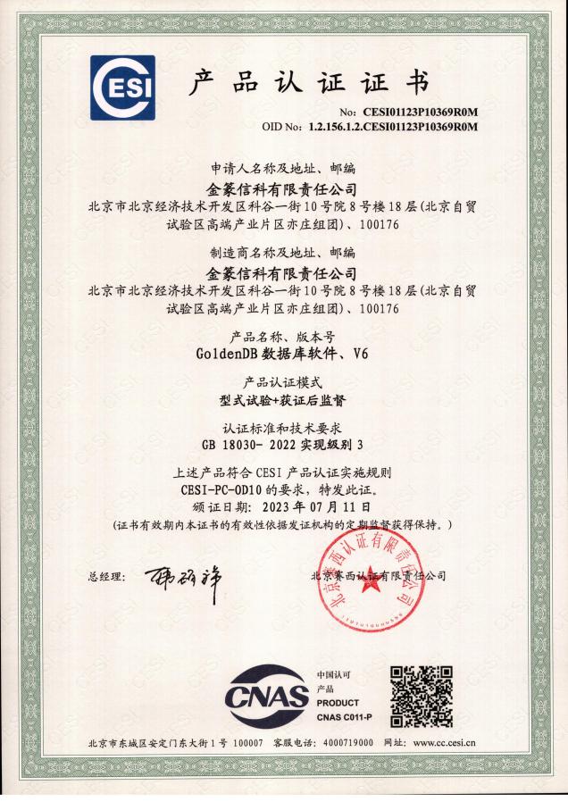 金篆信科-GB18030-2022证书1