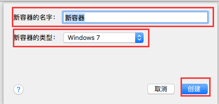 图2:创建新容器界面