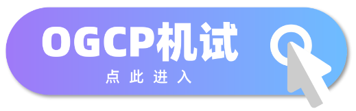 点此进入OGCP机试.png