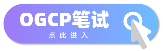 点此进入OGCP笔试.png