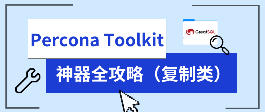 Percona Toolkit 神器全攻略（复制类）.png