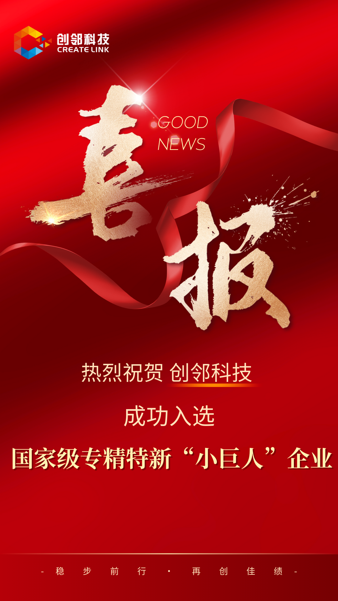 红金色通用喜庆喜报手机海报 2.png