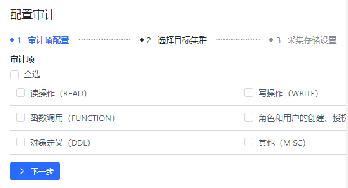 SQL审计新增第一步配置审计项.png