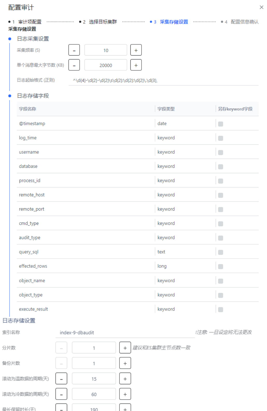 SQL审计新增第三步配置采集设置.png