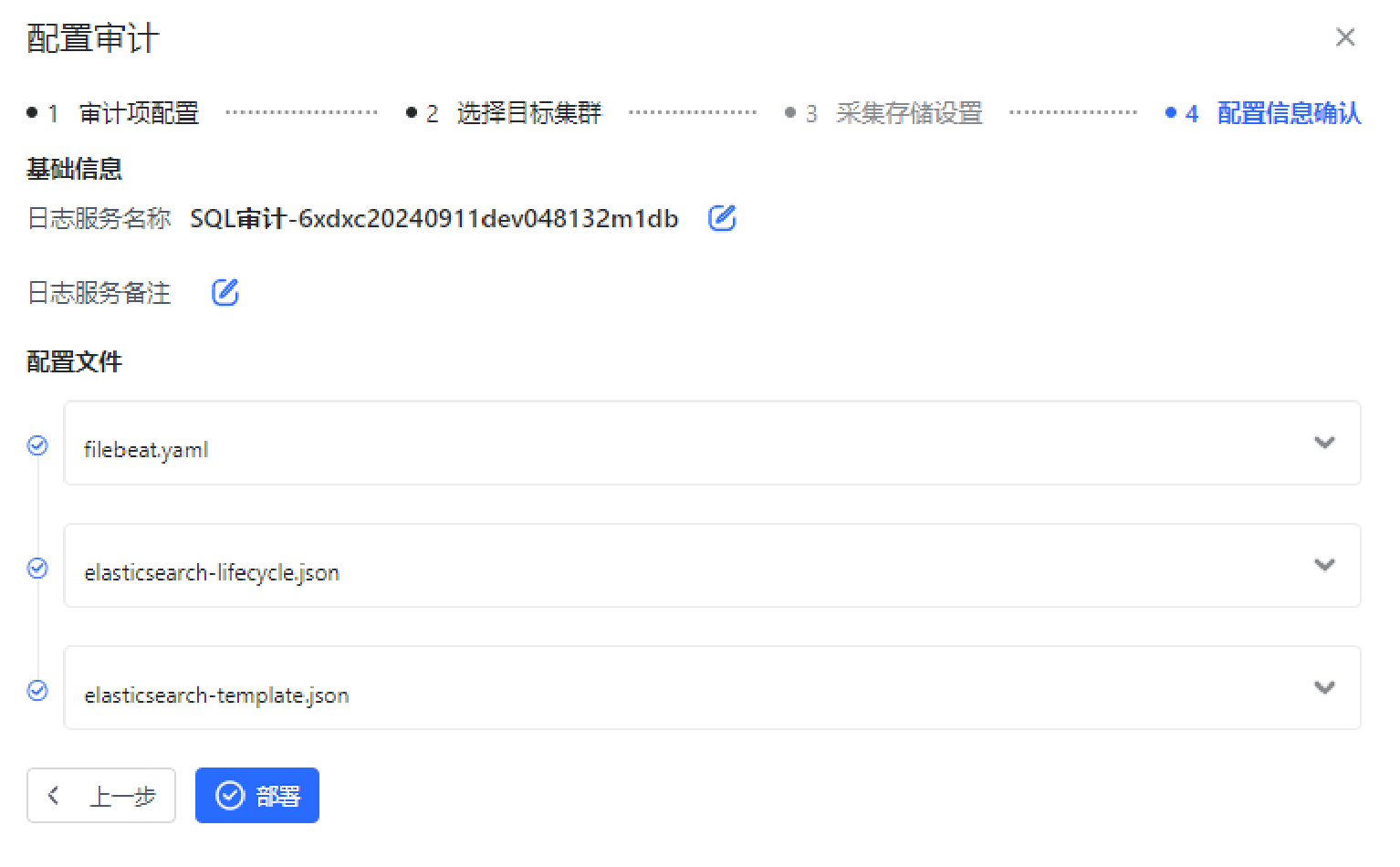 SQL审计新增第四步设置基础信息.png