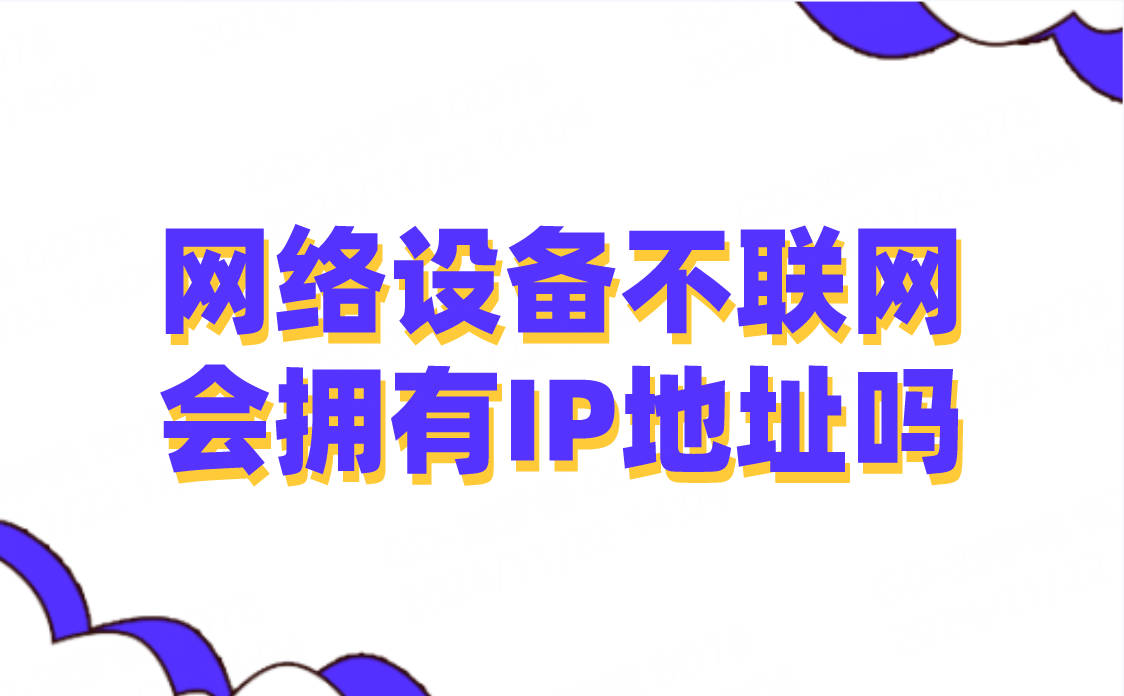 网络设备不联网会拥有IP地址吗.jpg