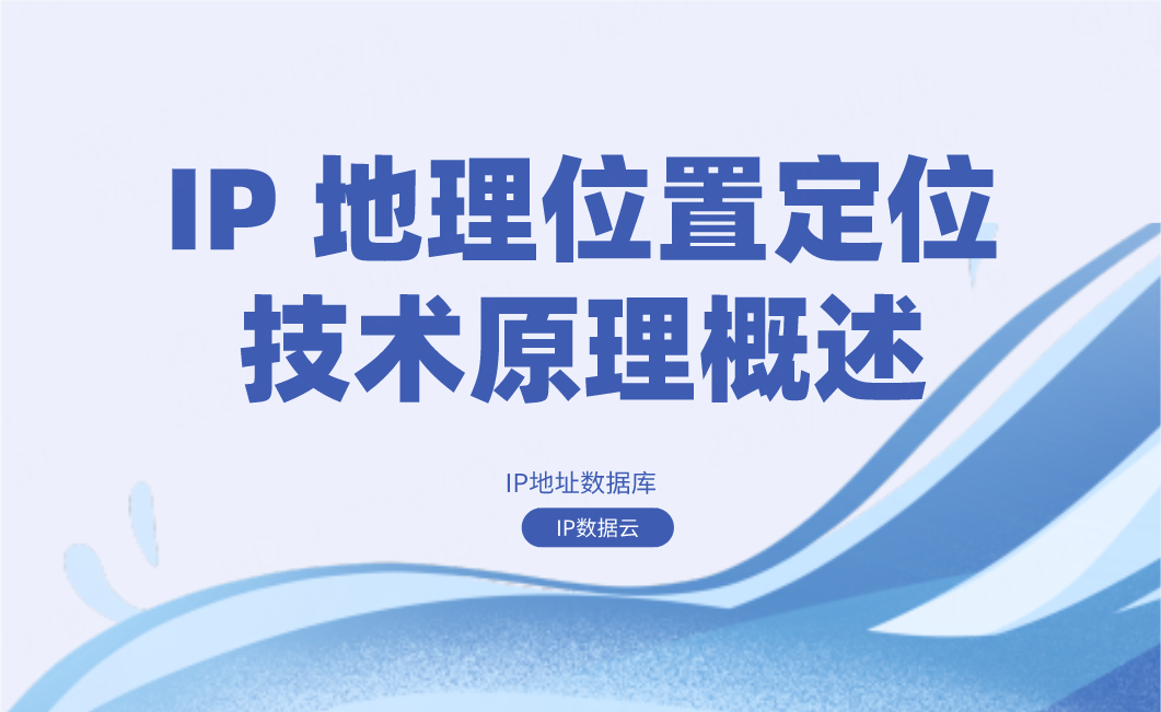 IP 地理位置定位技术原理概述.png