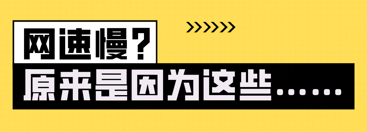 网速慢？原来是因为这些…….png