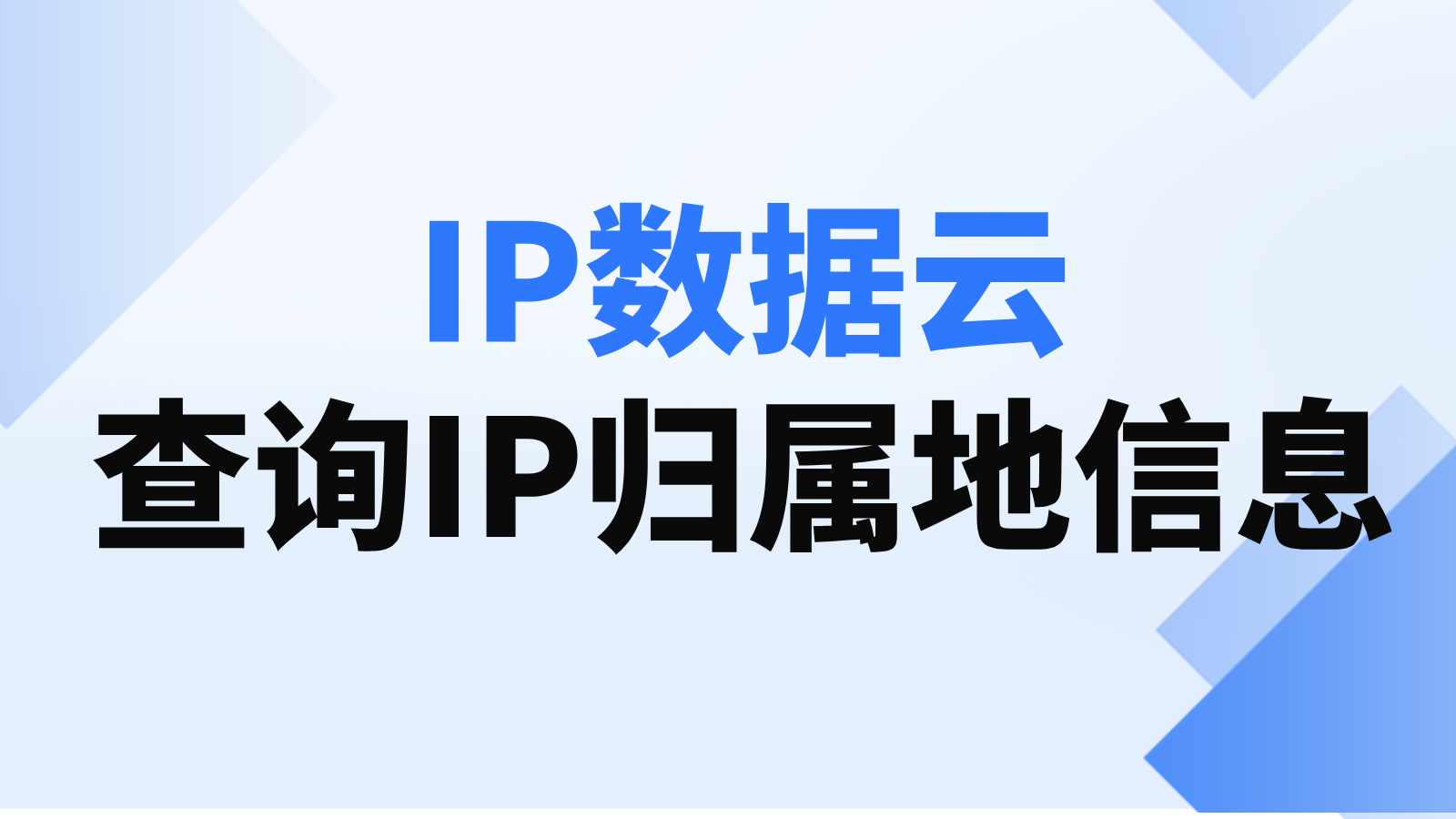 查询IP归属地信息01.png