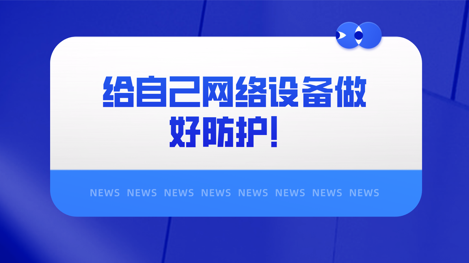 给自己网络设备做好防护!01.png