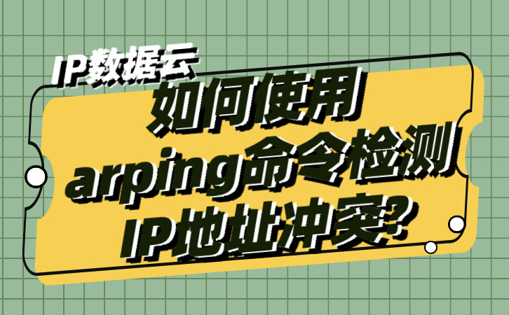 如何使用arping命令检测IP地址冲突.jpg
