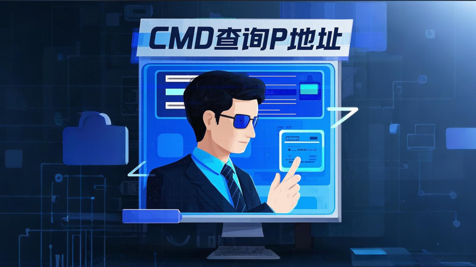 CMD查询IP地址01.jpg