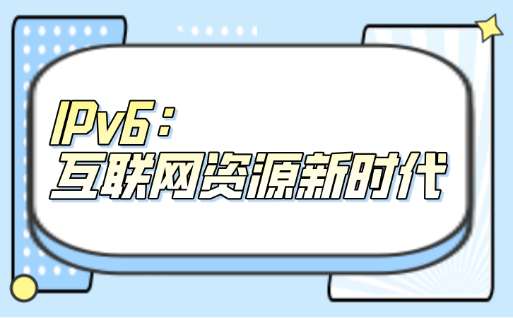 IPv6：互联网资源新时代.png