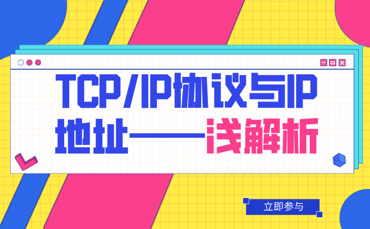 TCPIP协议与IP地址——浅解析.png