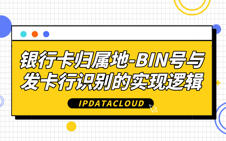 银行卡归属地BIN号与发卡行识别的实现逻辑.jpg
