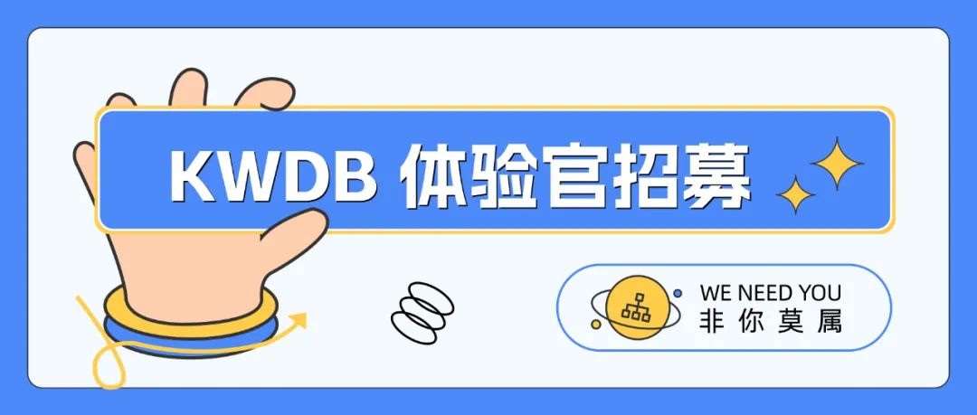 社区动态 | KWDB 体验官火热招募中(图1)