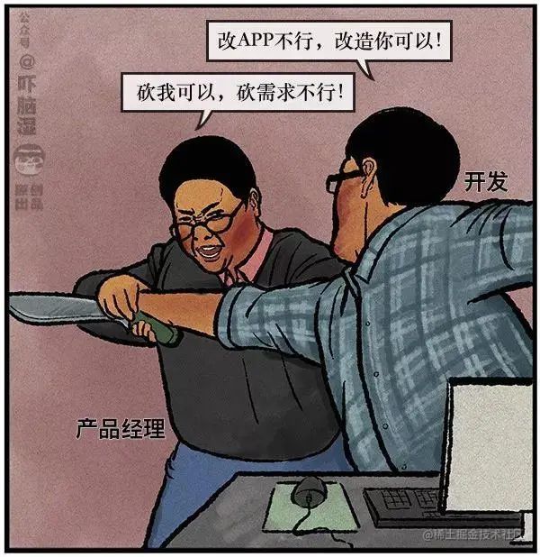 产品经理不靠谱怎么办一、产品和开发之争开发和产品宿命的争斗由来已久,倏然就是一对天敌。 平安产品掐架事件