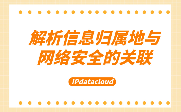 解析信息归属地与网络安全的关联.jpg