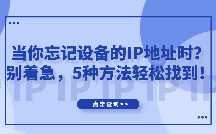 当你忘记设备的IP地址时？别着急，5种方法轻松找到！.jpg