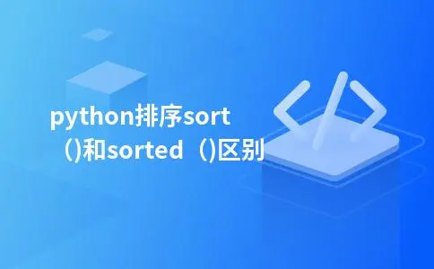 python排序sort（)和sorted（)区别