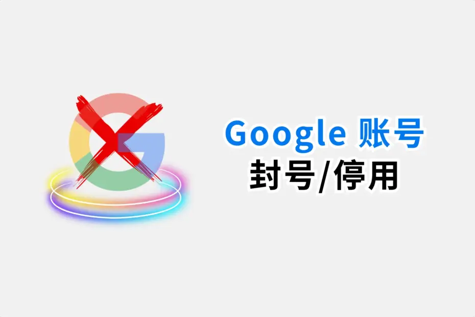 谷歌邮箱账号注册