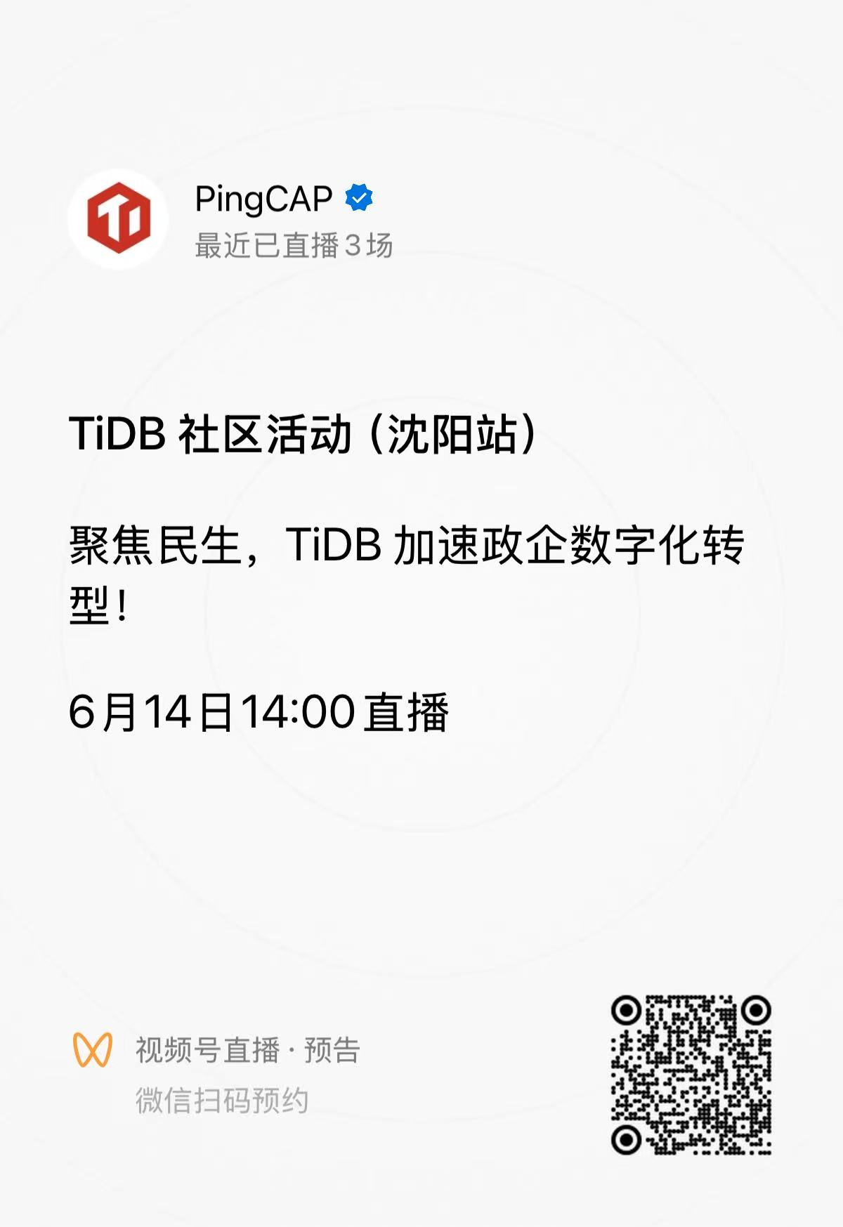 TiDB 社区活动沈阳站视频号直播预约.jpg