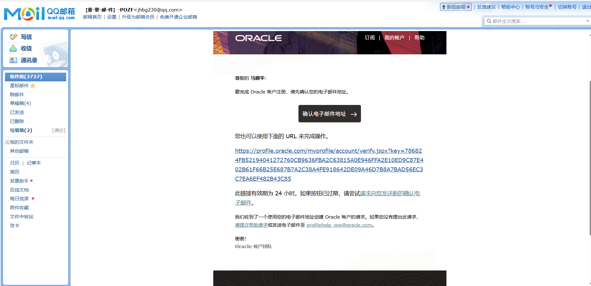 创建Oracle账号验证邮件示意图