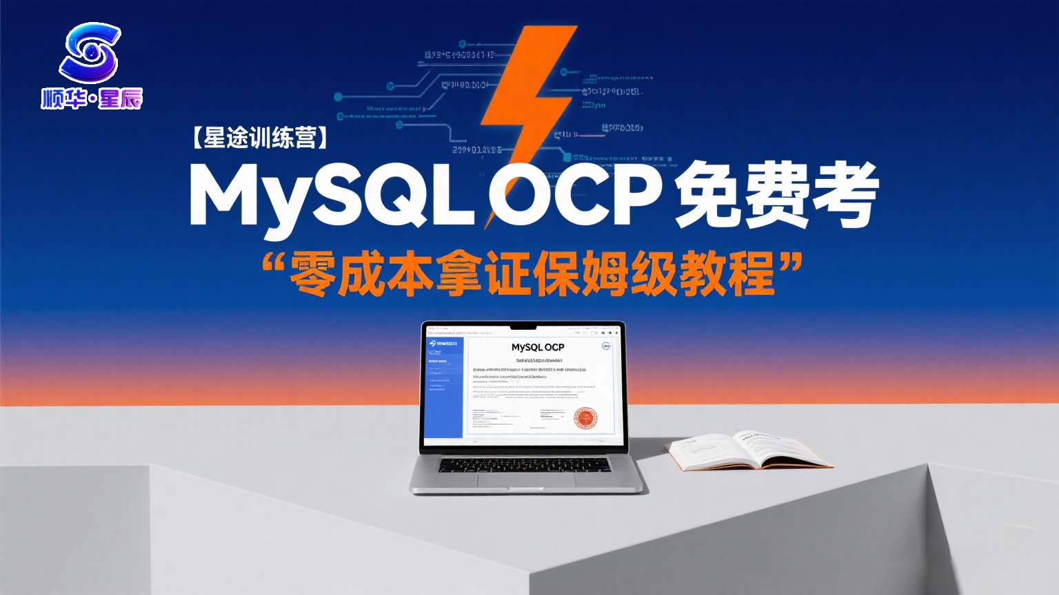 MySQL OCP 考试免费攻略.png