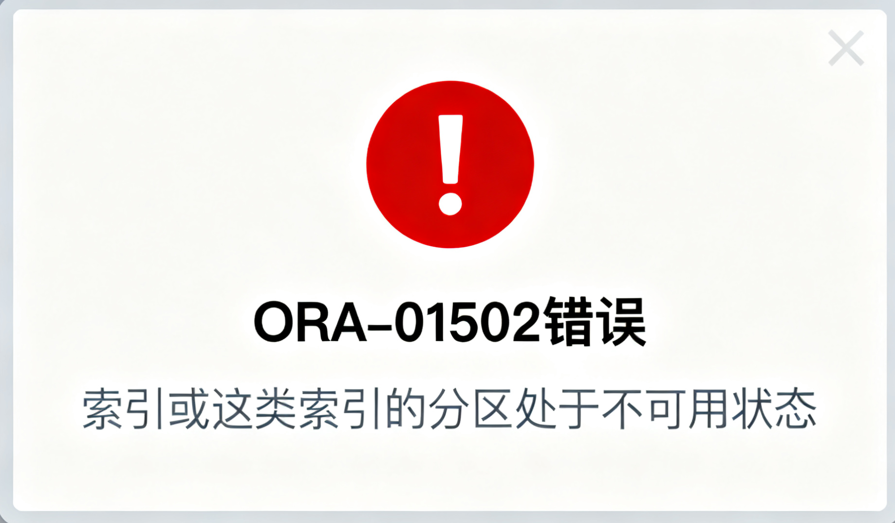 ORA01502生成异常报错图片.png