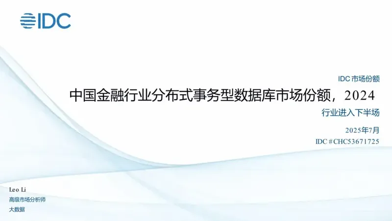 中国金融行业分布式事务型数据库市场份额,2024