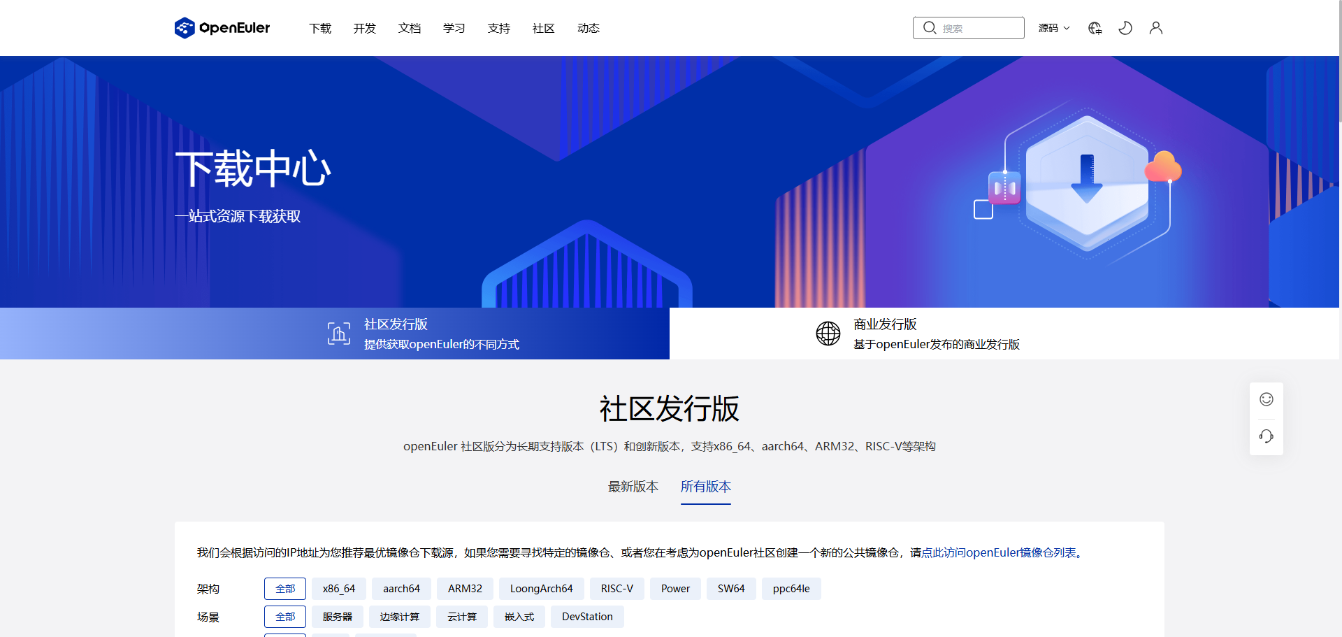 图1 openEuler 版本选择页面