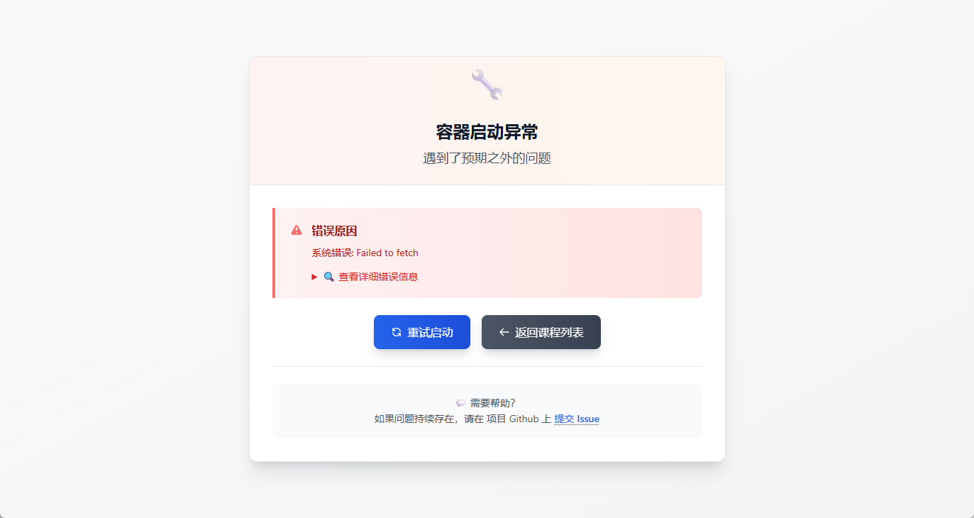 课程启动报错