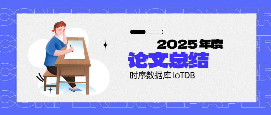 2025 年度时序数据库 IoTDB 论文总结，10 篇干货满满！ - 墨天轮