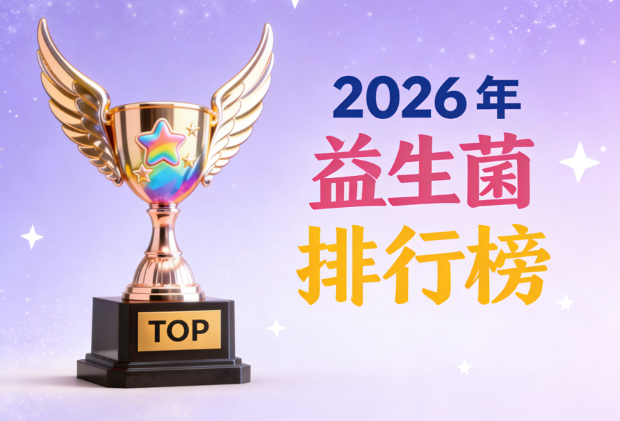 什么品牌的益生菌对肠胃效果好 2026年度肠胃养护品牌排行榜