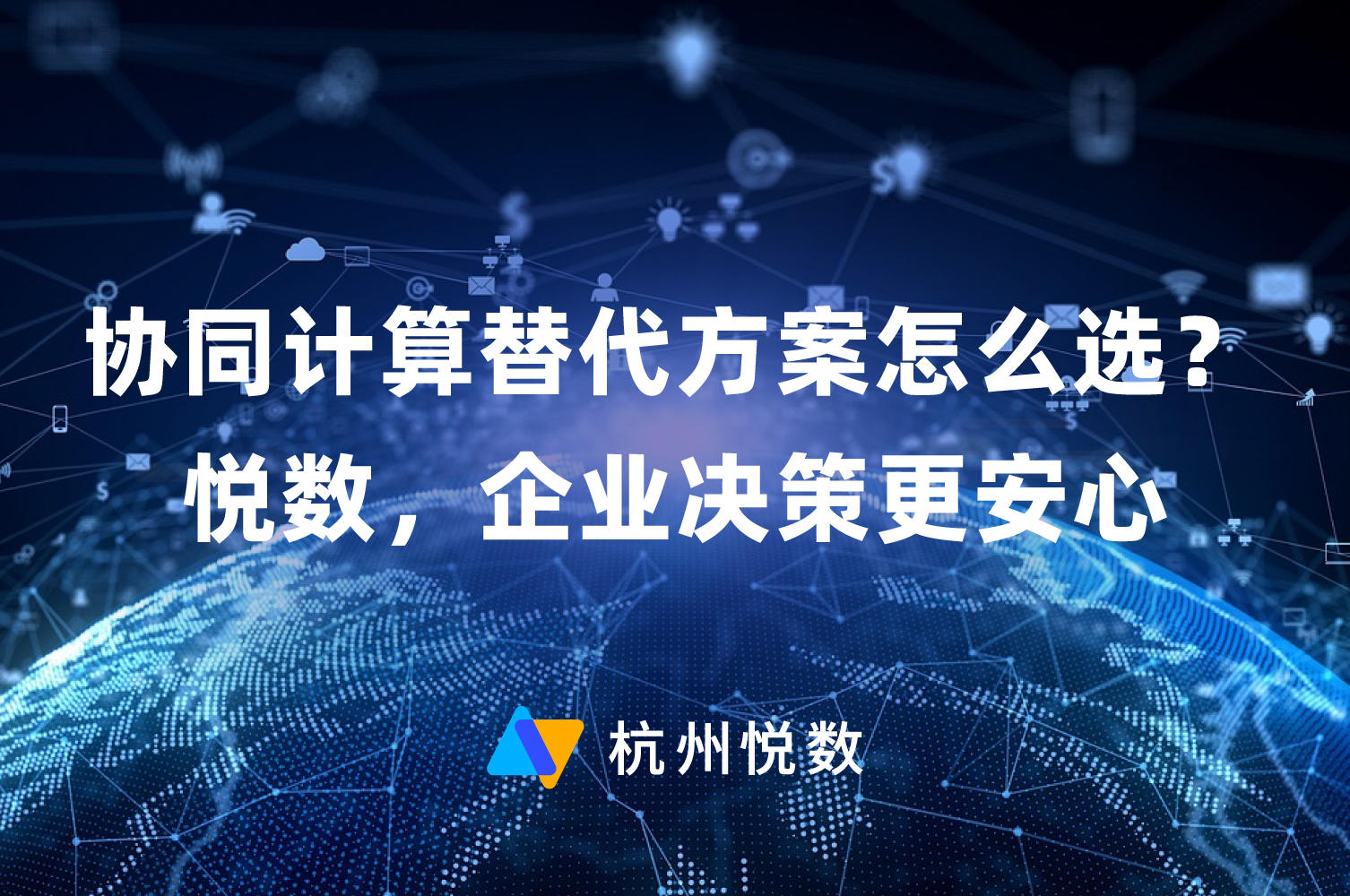 协同计算替代方案怎么选？悦数科技企业决策更安心