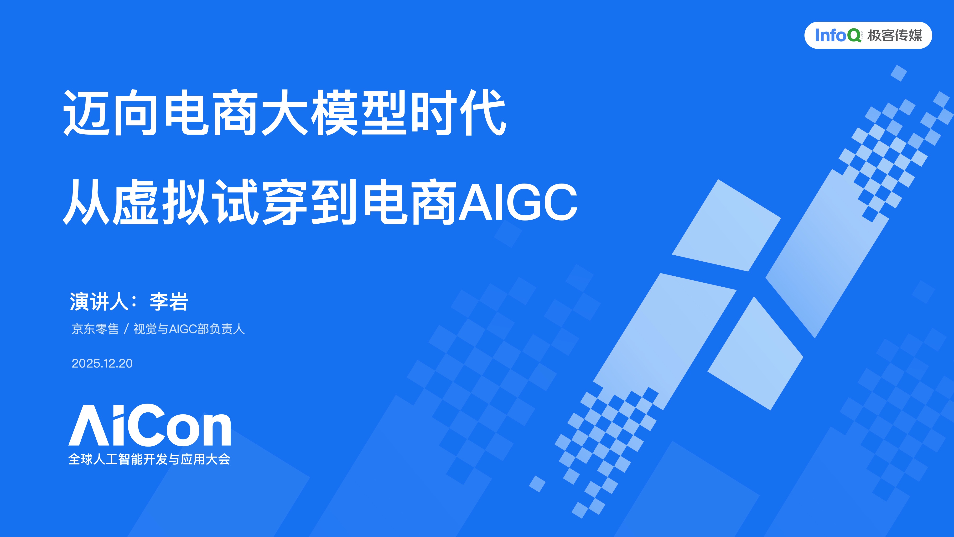 万字长文｜迈向电商大模型时代，从虚拟试穿到电商AIGC