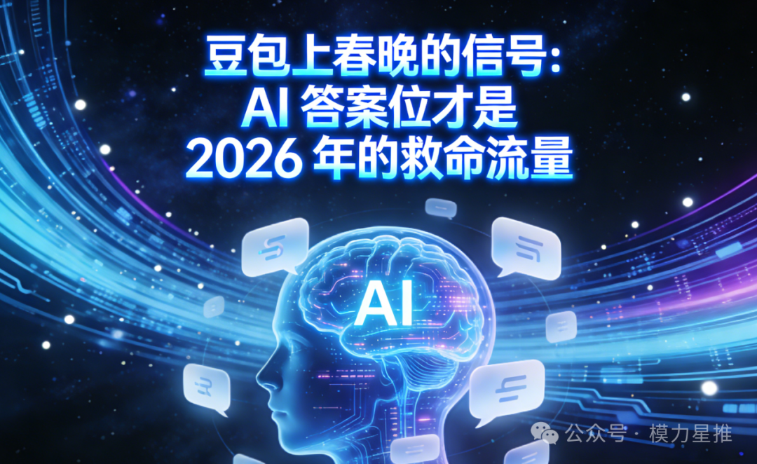 豆包上春晚的信号：AI 答案位才是 2026 年的救命流量