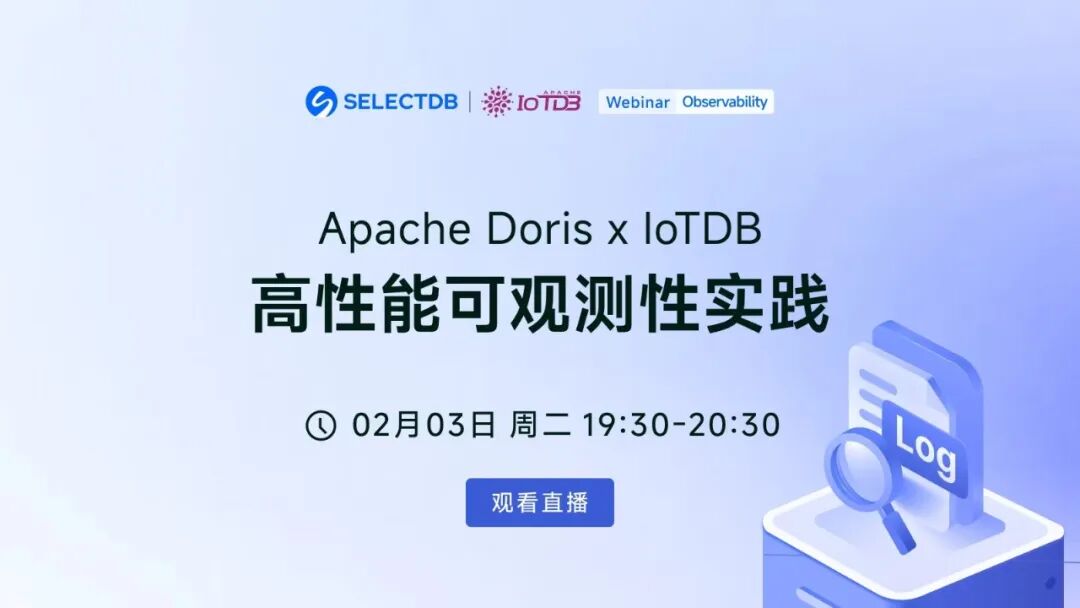 就在明晚！时序数据库 Apache IoTDB x Doris 高性能可观测性实践联合直播 - 墨天轮