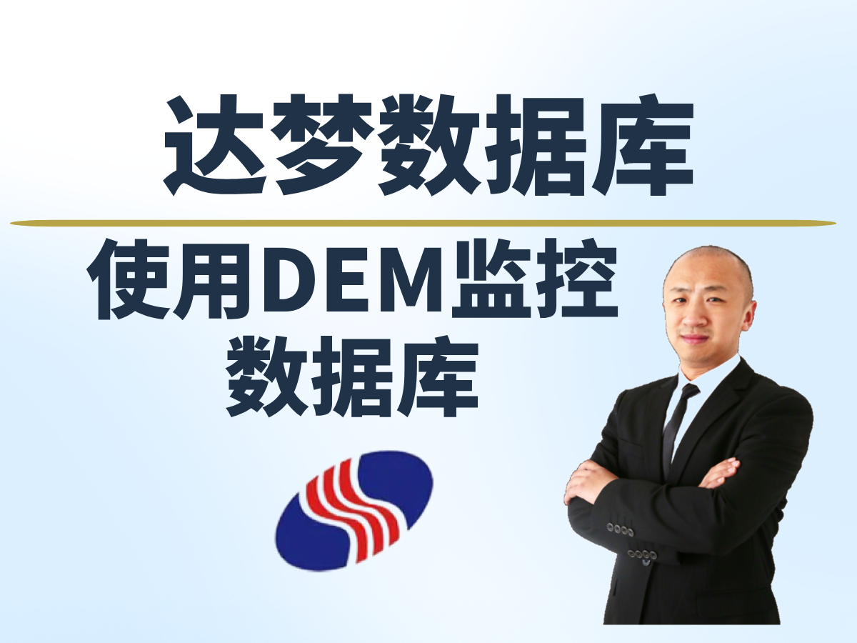 【赵渝强老师】达梦数据库的DEM工具 - 墨天轮