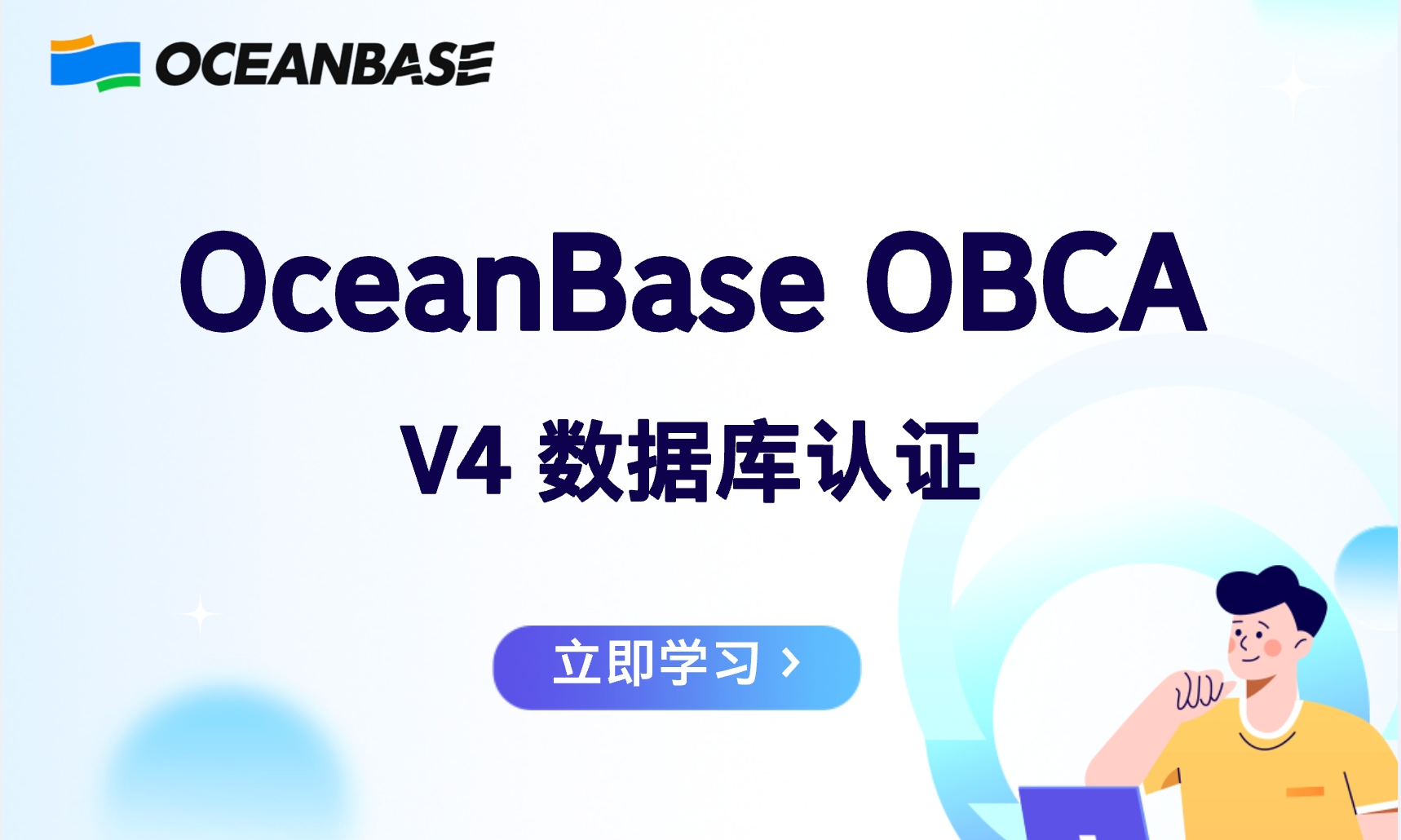 OBCA V4认证直通车上线，一站式速通！ - 墨天轮