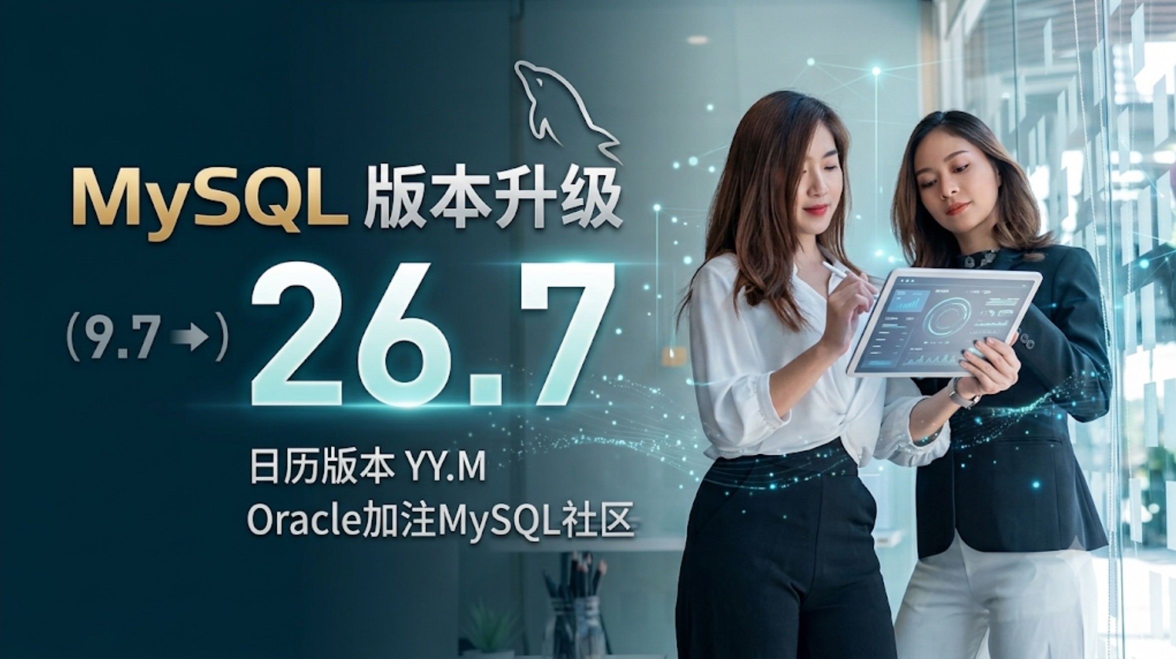 MySQL 26.7 EA来了：版本号一夜跳到26，社区版正在发生变化