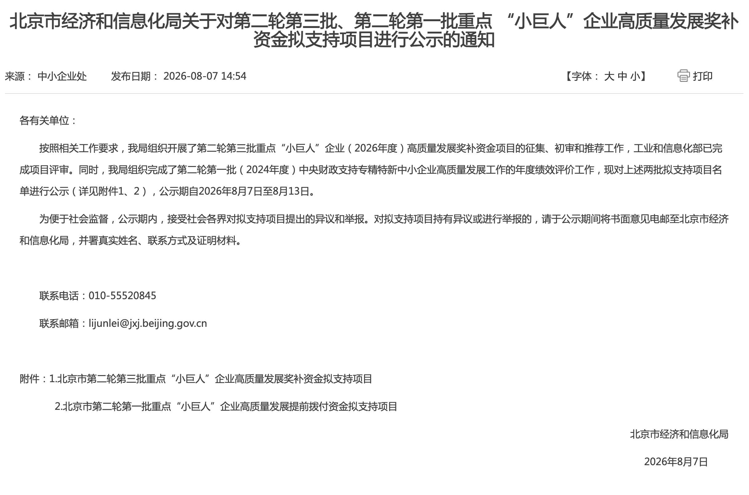 2026年北京市重点 “小巨人”企业入选企业名单公示