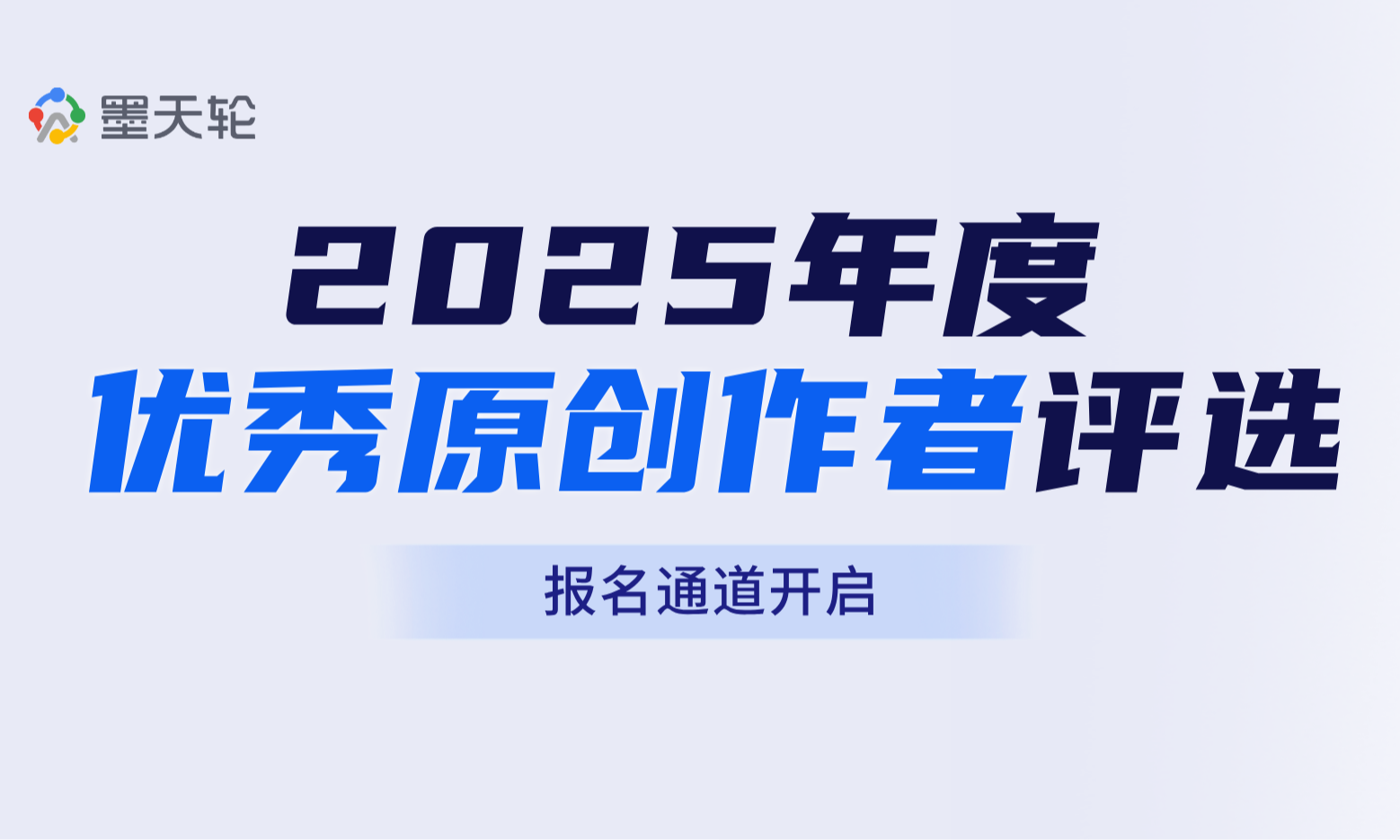 【报名通道开启】2025年度优秀原创作者评选正式启动！