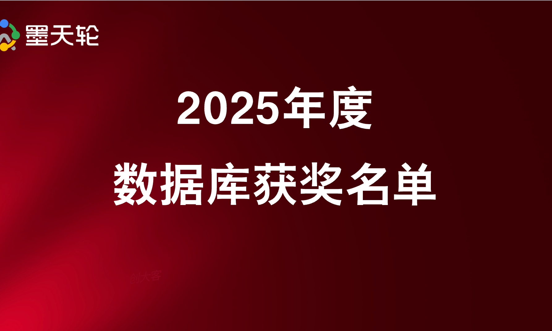 墨天轮2025年度数据库获奖名单
