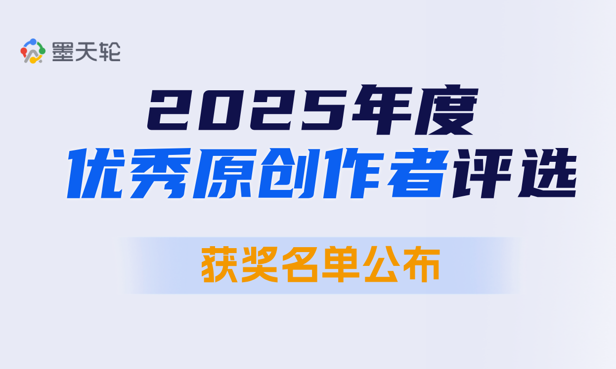 【获奖名单公布】墨天轮2025年度优秀原创作者评选奖项公布！