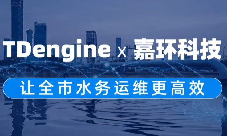嘉环科技携手时序数据库 TDengine，助力某水务公司构建可视可控可管的一体化融合平台